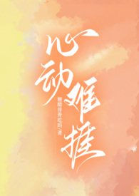 心动难忍