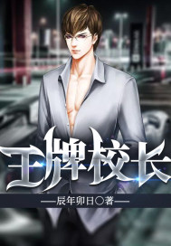 王牌校草最恶心的哪一集