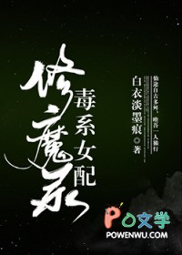 毒系女配修魔录